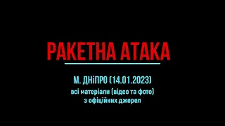 Ракетна атака м. Дніпро (14.01.2023)