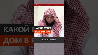 Какой будет дом в Раю? || Сирадж Абу Тальха