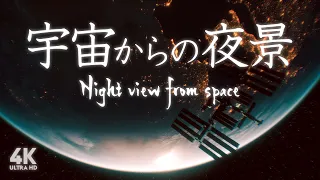 宇宙からの夜景：4K極美映像とくつろぎBGM