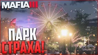 ПАРК СТРАХА! (ПРОХОЖДЕНИЕ MAFIA 3 #7)