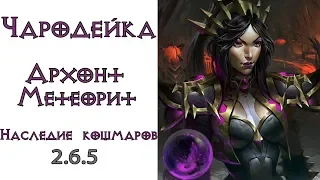 Diablo 3: TOP ПАТИ LoN Чародей (150 ВП) Архонт - Метеорит в сете Наследие Кошмаров 2.6.5