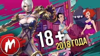 18+ года | Итоги года - игры 2018 | Игромания