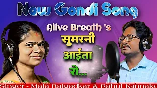New Gondi Song 2023 Video | New Gondi Sumarani | Rahul Kannake & Mala Rajgadkar | Alive Breath Music