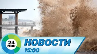 Новости 15:00 от 3.09.2023