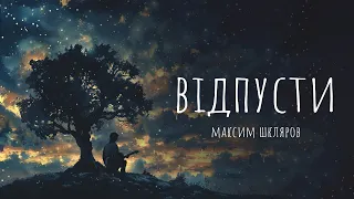 Максим Шкляров - «Відпусти» (Official Lyric Video)