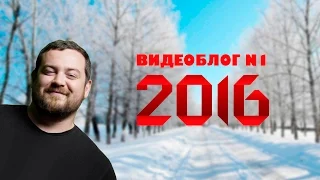 ВидеоБлог 2016 №1