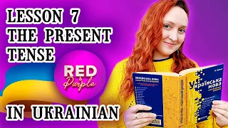 Lesson 7. THE PRESENT TENSE. Ukrainian for beginners.