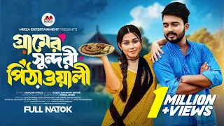 Gramer Sundori Pithawali (গ্রামের সুন্দরী পিঠাওয়ালী) | Shagor Mirza | Riya | New Bangla Natok 2023