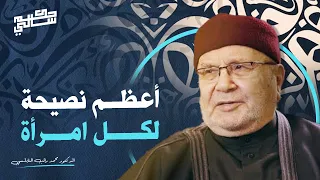 أعظم نصيحة لكل امرأة - درس رائع مع فضيلة الشيخ محمد راتب النابلسي .