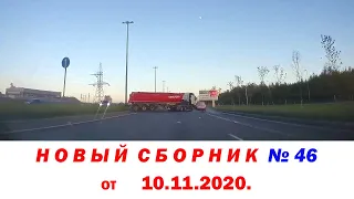 Подборка ДТП. Авария на видеорегистратор № 46 за 10.11.2020 Ноябрь 2020