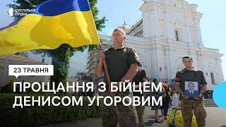 У Луцьку попрощалися з 35-річним захисником Денисом Угоровим