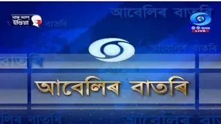 Watch Live: বাতৰি, (Assamese News 4:00 PM 11.01.23)