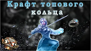 Craft poe 3.20/Крафт крутого кольца для билда CoC ICE Spear