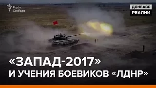 «Запад-2017» и учения боевиков «ЛДНР» | «Донбасc.Реалии»