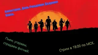 Алкострим. День рождения дедушки Dante. Red Dead Redemption 2 Online