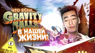 GRAVITY FALLS В НАШЕМ МИРЕ? | Что если...