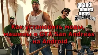 Как установить моды, машины в GTA San Andreas на Android