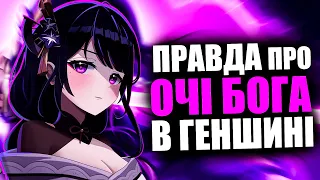 ЩО ПРИХОВУЄ ОКО БОГА В ГЕНШИНІ?! Цікава теорія про силу персонажів! -  Genshin Impact Українською