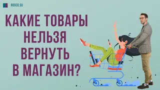 Какие товары нельзя вернуть в магазин?