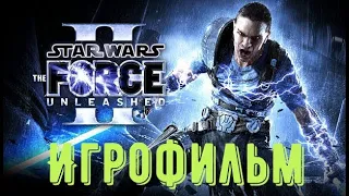 ⚡Star Wars The Force Unleashed 2⚡ Игрофильм Русская озвучка