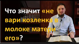 Что значит «не вари козленка в молоке матери его»? | "А как об этом учит Библия?" | 13