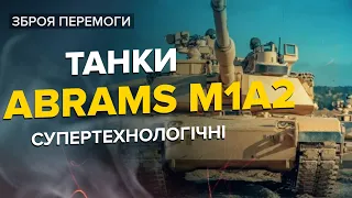 🔥ІДЕАЛЬНИЙ для полювання на ворога! Abrams M1A2 – що треба знати?