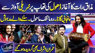 Dhol ki Thap par Punjabi Gana | Uzma Hassan | Imran Ashraf | Mazaq Raat Season 2