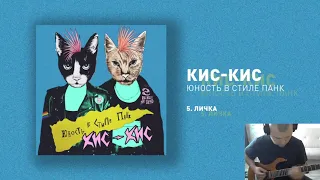 Кис-кис - Личка(кавер)