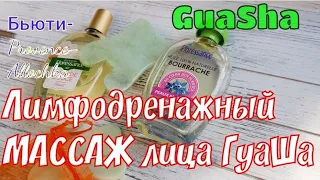 Гуа Ша Gua Sha ОМОЛАЖИВАЮЩИЙ и ПОДТЯГИВАЮЩИЙ Массаж Лица