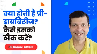 प्री-डायबिटीज क्या है & कैसे ठीक करें? Dr. Kamal Singh | Prediabetes Symptoms & Treatment in Hindi