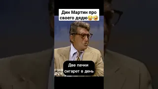 Dean Martin talks about his uncle🤣(Дин Мартин про своего дядю) #deanmartin #funny #смешно