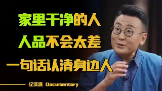 家越干净，越有福气？家里干净的人，人品不会太差？#圆桌派 #许子东 #马家辉 #梁文道 #锵锵行天下 #观复嘟嘟 #马未都