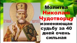 Молитва Николаю Чудотворцу изменяющая судьбу за 40 дней.