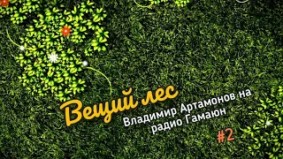 Вещий Лес. Выпуск Второй