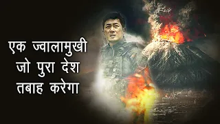Let’s Blast The Volcano With Nuclear Bomb | Film Explained in Hindi | Thriller