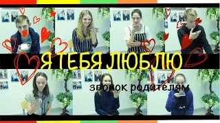 Я ТЕБЯ ЛЮБЛЮ / ЗВОНОК РОДИТЕЛЯМ / ВЫПУСК 2019