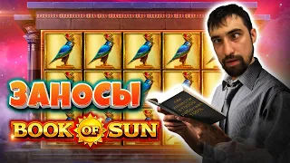 Подборка Заносов в Book of Sun от ДанЛудана | Book of Sun Multichance, Book of Sun Choice