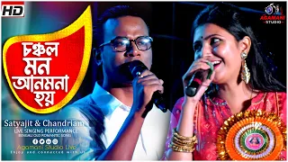 Chanchal Mon Anmona Hoy | চঞ্চল মন আনমনা হয় | Live Singing By - Satyajit & Chandrima |Bengali Song