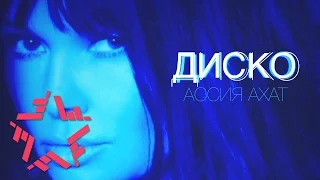 Ассия Ахат - Диско (lyric video)