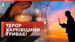 😢 БЕЗ СВІТЛА І ВОДИ! СИТУАЦІЯ у Харкові!