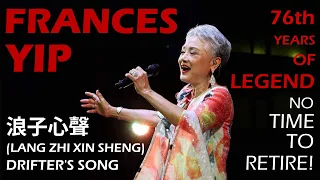 浪子心聲 (LANG ZHI XIN SHENG - DRIFTER'S SONG) 葉麗儀 - 泰國現場演唱會 2023 | Frances Yip in Hatyai | ฟรานซิส ยิป