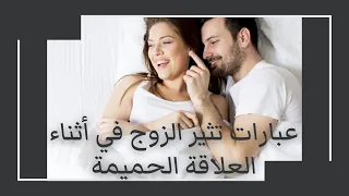 كلمات تثير الرجل في الفراش 😍 الكلمات السحرية التي يجب أن تقوليها لإشعال الرغبة الجنسية 🔥