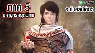 มหายุทธหยุดพิภพ (Wu Dong Qian Kun) จบภาค5 (เข้าสู่ภาคที่6)