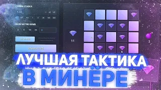 ПОДНЯЛ 3.000Р НА UP X + ПРОБУЮ РАЗНЫЕ ТАКТИКИ В МИНАХ! + ПРОМОКОД