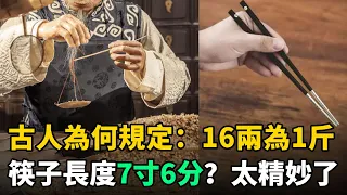 古人為何規定16兩為1斤，筷子長度7寸6分？炎黃子孫必須瞭解