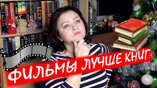 ФИЛЬМЫ, КОТОРЫЕ ЛУЧШЕ КНИГ