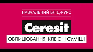 Клеї для плитки Ceresit: види та класифікації | Клеи для плитки Ceresit: виды и классификации