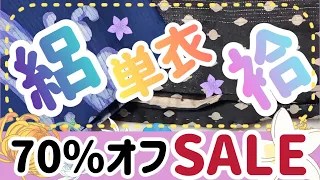 【リサイクル着物】シンエイさんがやっと70%オフになったので購入しました！開封します^ ^Recycled kimono unboxing