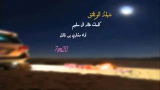 #شيله الوثائق /أداء :مشاري بن نافل