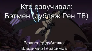 Кто озвучивал: Бэтмен (дубляж Рен ТВ) (2004-2008)
